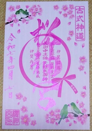 花帯御朱印
