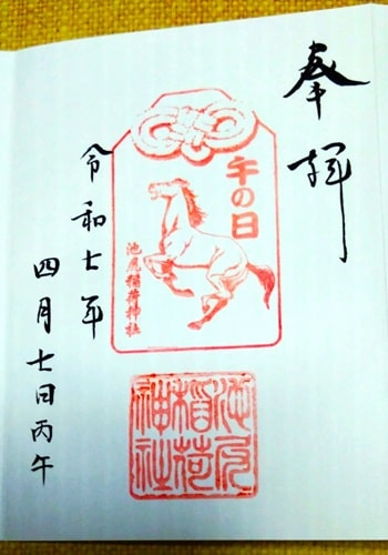 午の日御朱印