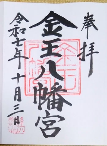 通常御朱印