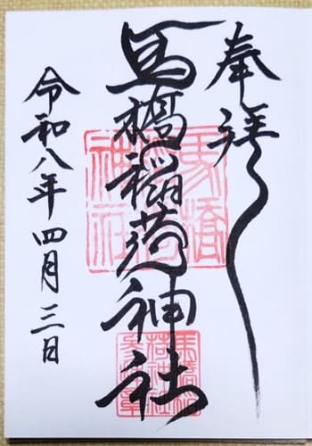 通常御朱印