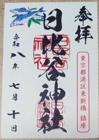 通常御朱印
