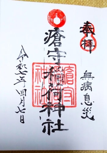 瘡守稲荷神社の通常御朱印
