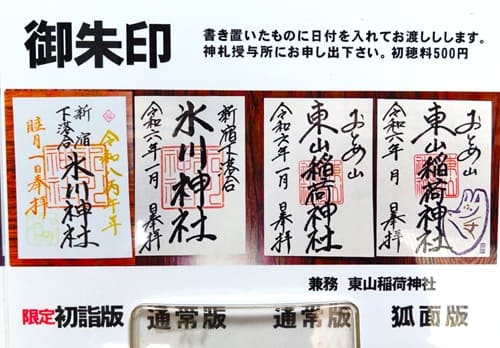 通常御朱印一覧