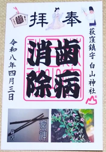 歯病消除御朱印