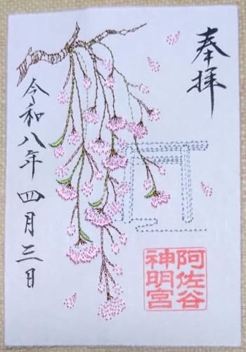 刺しゅうがされた御朱印