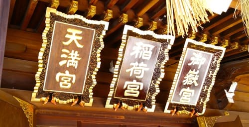 3つの扁額がある様子