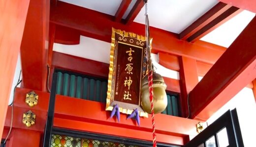 「吉原神社」新たな御朱印が登場しているようだ！ご利益も見逃すな！