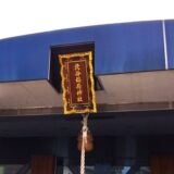 「北谷稲荷神社」3種類の御朱印（境内社御朱印もあるよ）珍しい鳥居