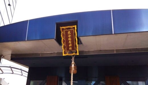 「北谷稲荷神社」3種類の御朱印（境内社御朱印もあるよ）珍しい鳥居