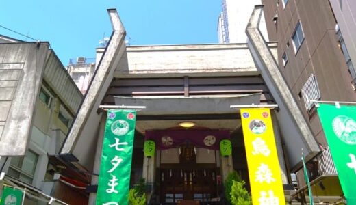 「烏森神社」カラフル御朱印が人気！だがご利益も凄い話題の神社だよ