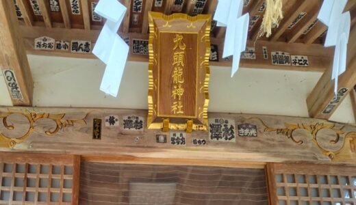 東京にも「九頭龍神社」があった！もちろん龍の御朱印（1種類）