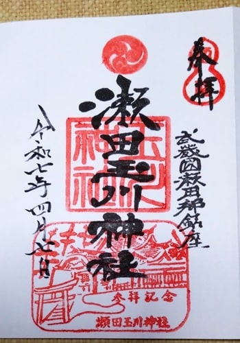 瀬田玉川神社の通常御朱印