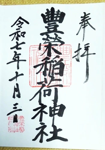 通常御朱印