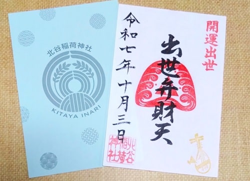 弁財天御朱印とはさみ紙